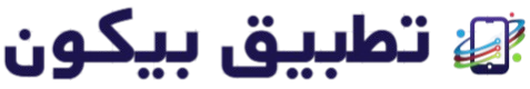 تطبيق بيكون